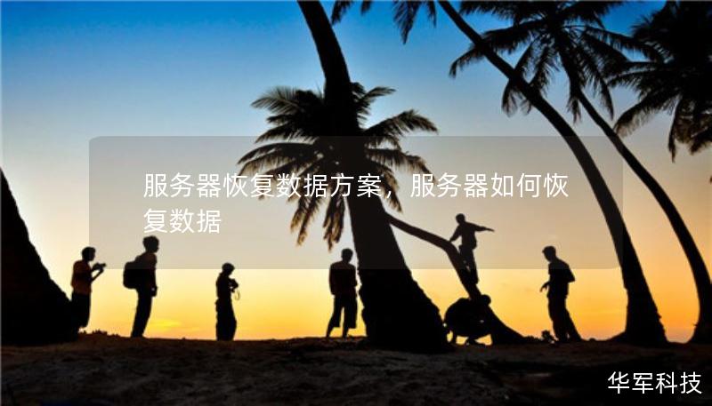 服务器恢复数据方案，服务器如何恢复数据