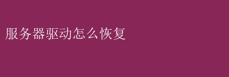 服务器恢复