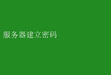 网站密码管理