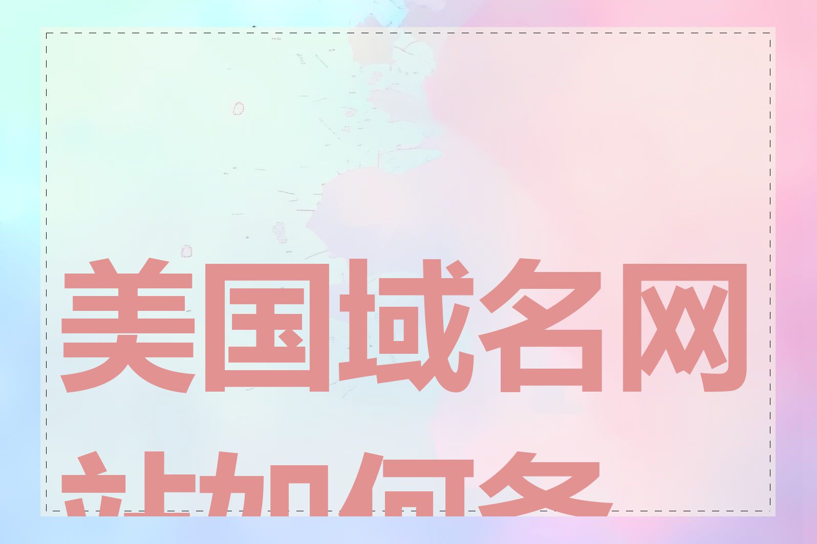 美国域名网站如何备案