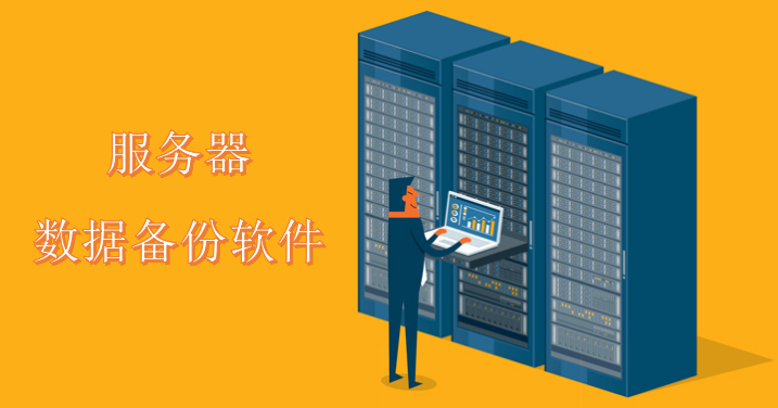 服务器数据备份软件