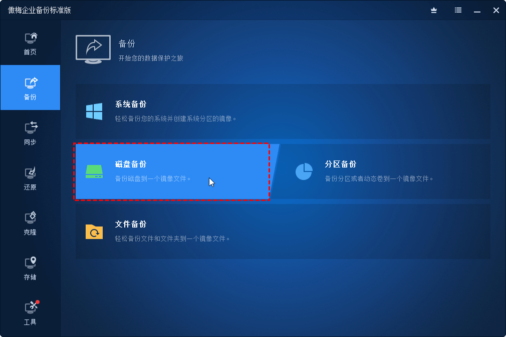 磁盘备份