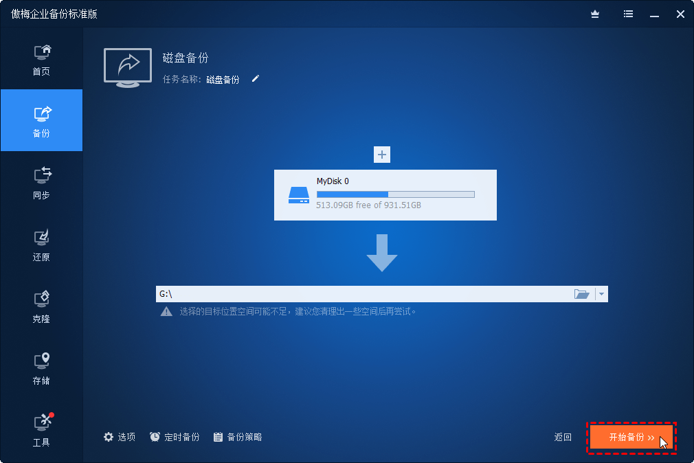开始备份