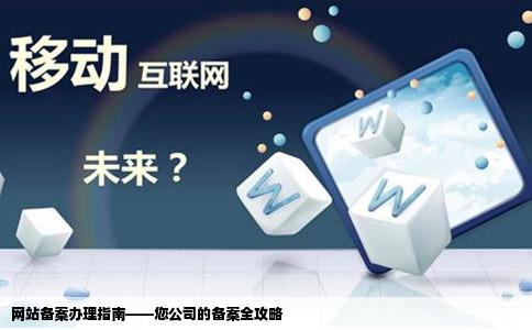网站备案资料准备