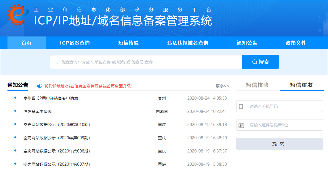网站备案信息备案信息备案核验