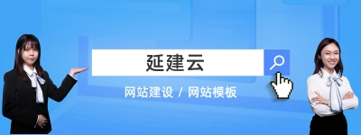 网站制作技术