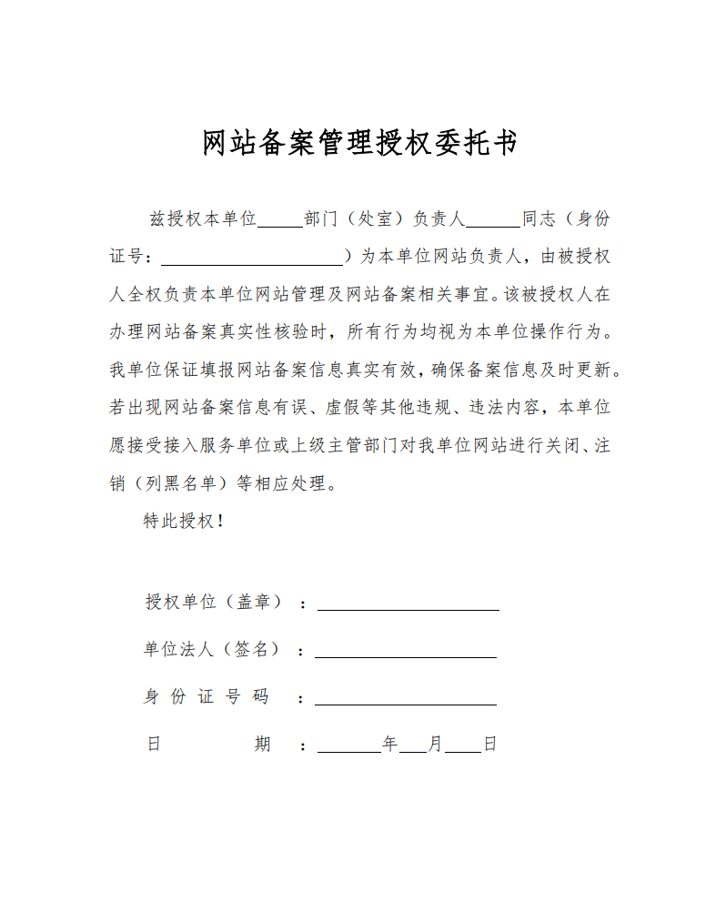 网站备案授权委托书哪个部门审核的好些