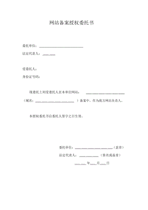 网站备案授权委托书哪个部门审核的好些