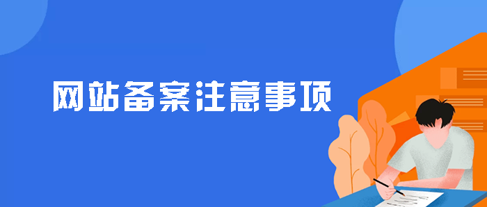 网站备案通过率