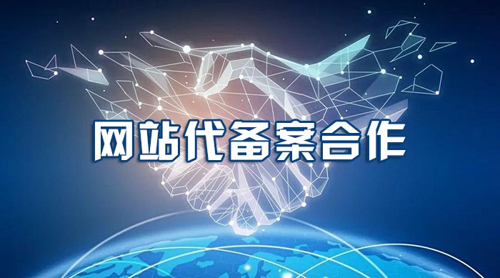 网站备案通过率