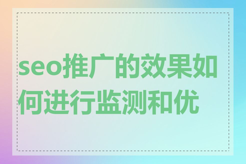 seo推广的效果如何进行监测和优化